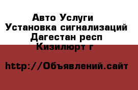 Авто Услуги - Установка сигнализаций. Дагестан респ.,Кизилюрт г.